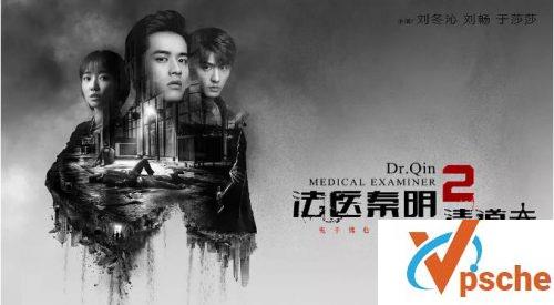 法医秦明第二季