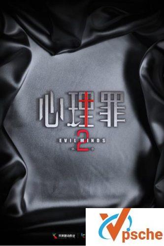 心理罪1-2部