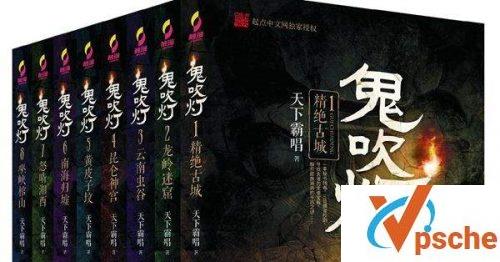 鬼吹灯系列