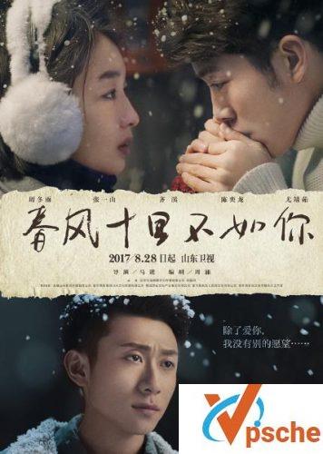 春风十里不如你