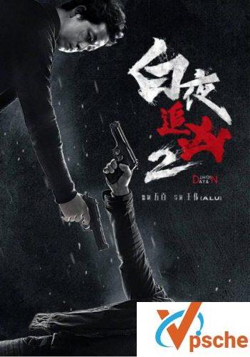 白夜追凶第二季