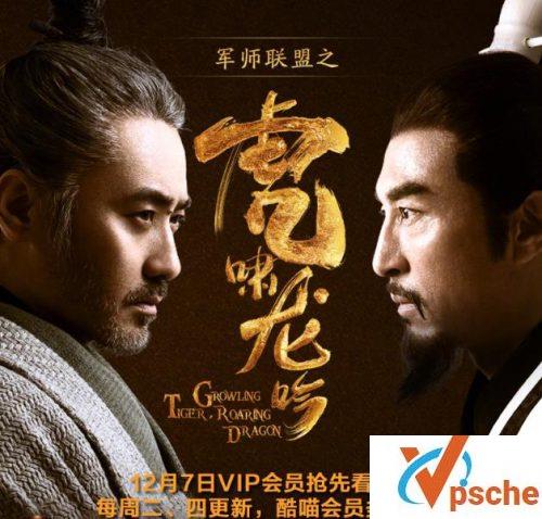 军师联盟2之虎啸龙吟