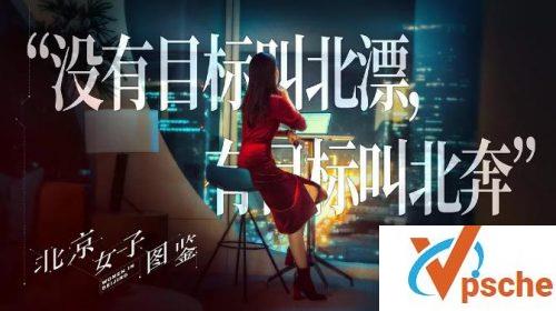 北京女子图鉴