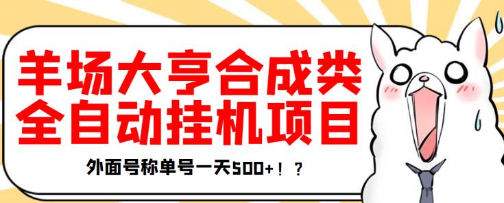 最新羊场大亨全自动挂机项目,外面号称单号一天500+【协议版挂机脚本】