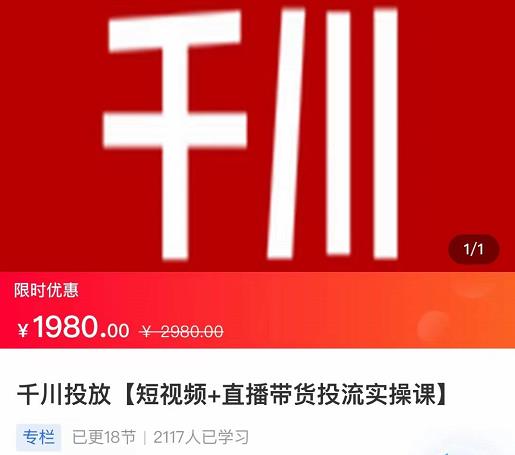 2022【七巷社】千川投放短视频+直播带货投流实操课，快速上手投流