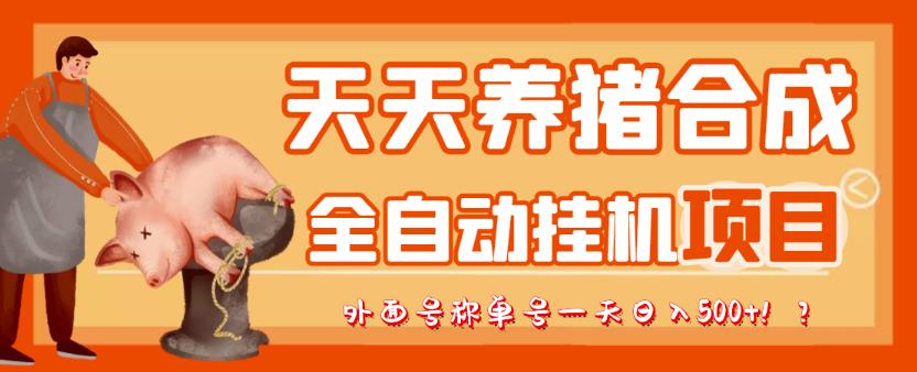 最新天天养猪全自动挂机项目,外面号称单号一天500+【协议版挂机脚本】