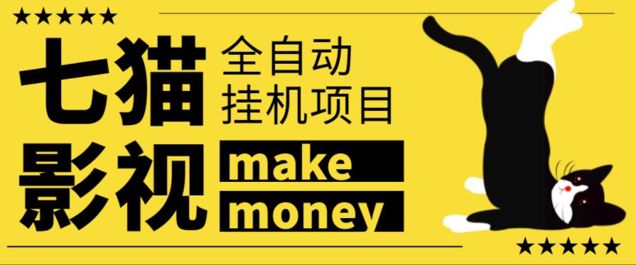 某鱼收费3888的七猫影视全自动挂机项目,号称日入大几百【协议版本全自动脚本】