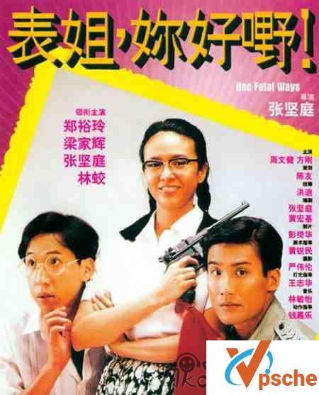 [电影专辑]《表姐，你好嘢！》4部电影合集 高清粤语中字[MKV/14.6GB]百度云下载