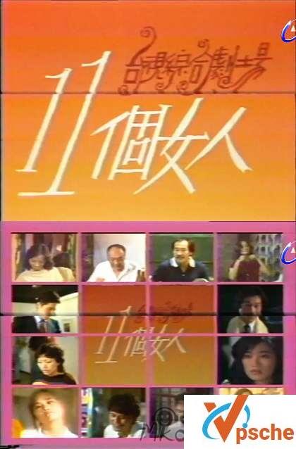 [电影专辑]《十一个女人》全11集电影剧 普清中字合集[MKV/5.8GB]百度云下载