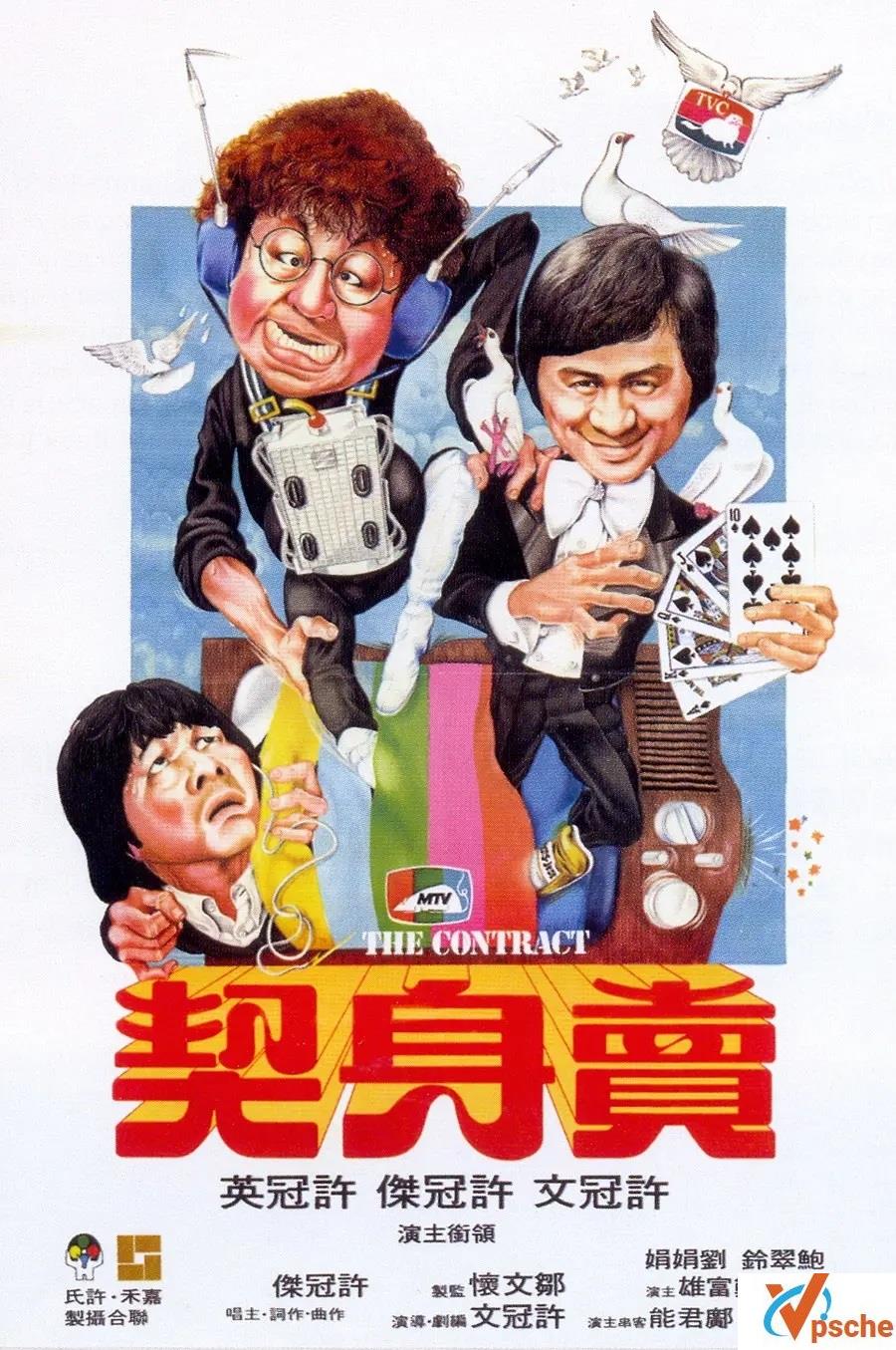 [电影专辑]["冷面笑匠"许冠文经典作品合集][国粤双语字幕][mkv/26.