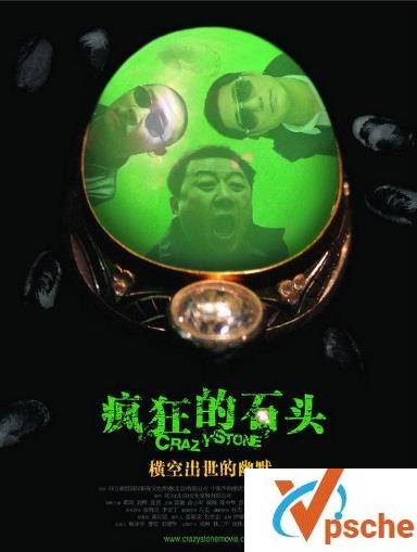 疯狂的石头