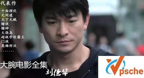 刘德华电影合集