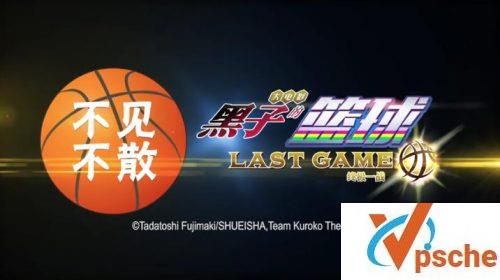 黑子的篮球：终极一战