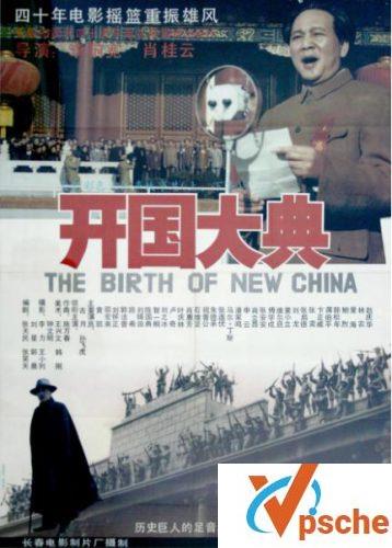 开国大典