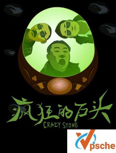 疯狂的石头