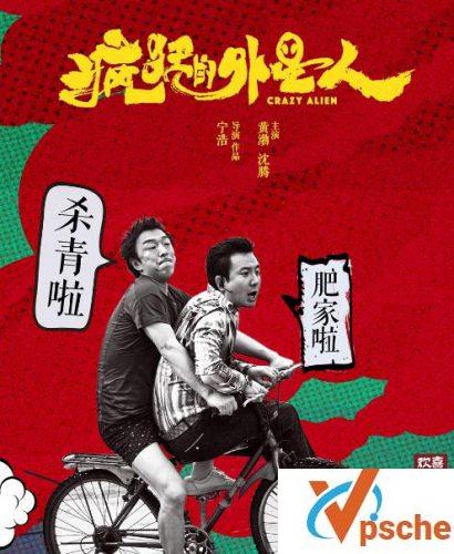 疯狂的外星人