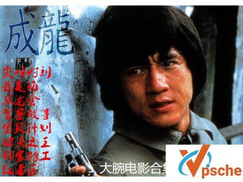[电影专辑]成龙1976-2018主演电影全集162部百度云+BT打包下载