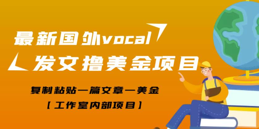 最新国外vocal发文撸美金项目,复制粘贴一篇文章一美金【工作室内部项目】