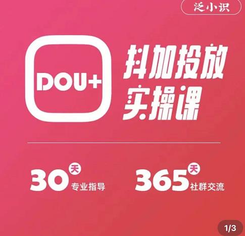 泛小识精品课系列:抖加投放实操课,干货慢慢,新手必学