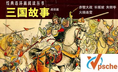 [漫画剧集]《三国故事》漫画15册合集[PDF/1005MB]百度云下载