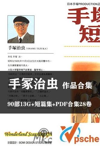 [漫画剧集]手冢治虫《手冢治虫作品大合集》[JPG-PDF]15GB百度云