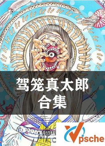 [漫画剧集][驾笼真太郎作品系列][驾笼真太郎漫画合集]1.72GB百度云