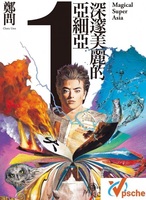 [漫画剧集][郑问经典漫画作品][深邃美麗的亞細亞][5册全JPG]百度云