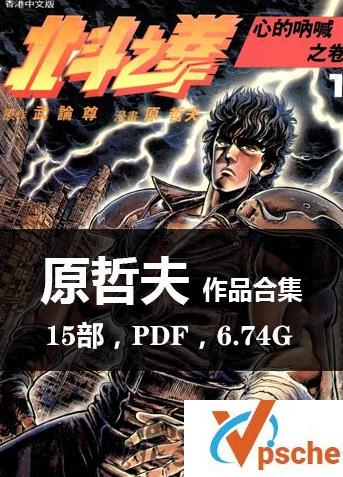 [漫画剧集][原哲夫漫画合集][15部作品JPG-PDF漫画]百度云