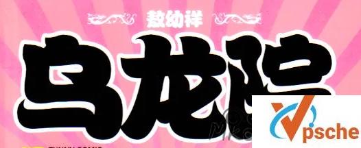 [漫画剧集][敖幼祥漫画][乌龙院系列合集][7部系列JPG]15.43GB百度云