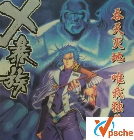 [漫画剧集][珍藏漫画]冯志明《X暴族》 [1-69卷全PDF超清]1.35GB百度云