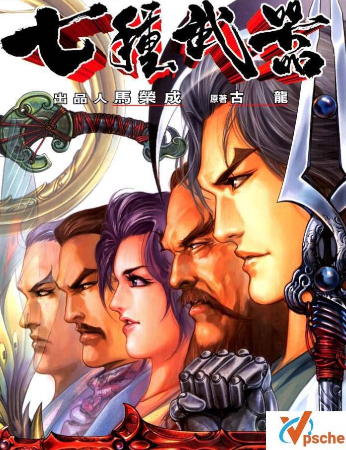 [漫画剧集][珍藏漫画]马荣成《七种武器》[67卷全本JPG]529.76MB百度云