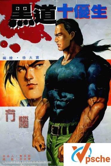 [漫画剧集][珍藏漫画]黄玉郎《黑道十优生》[8卷全 超清原画]100M百度云