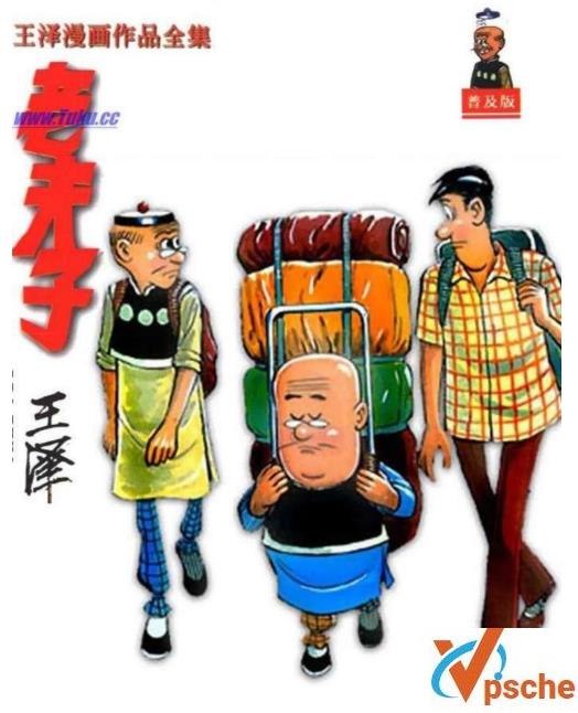 [漫画剧集][珍藏漫画]王泽《老夫子漫画作品全集》[PDF.2840页]百度云