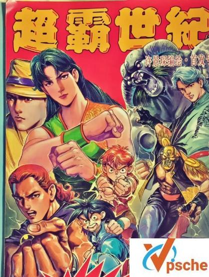 [漫画剧集][珍藏漫画]许景琛《超霸世纪》[37卷.超清原画.JPG]4GB百度云