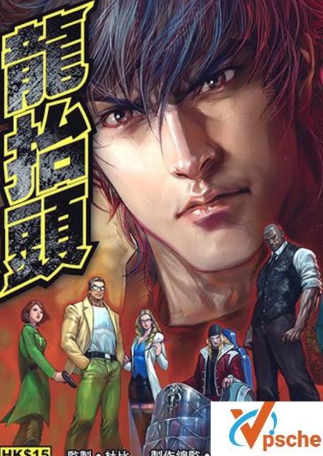 [漫画剧集][珍藏漫画]袁家宝《龙抬头》[超清原画.8卷全]202M百度云