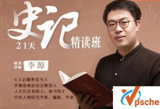 [教育资源]《李源21天史记精读班》有声解说[MP3/710MB]百度云下载