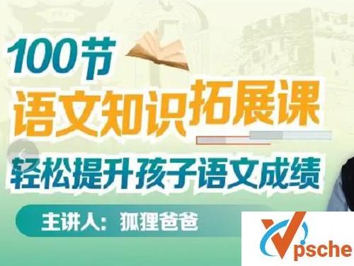 [教育资源]狐狸爸爸《100节语文知识拓展》有声解说[MP3/1.25GB]百度云下载