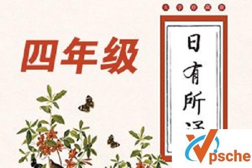 [教育资源]《亲近母语：日有所诵》 四年级音频格式[MP3/76MB]百度云下载