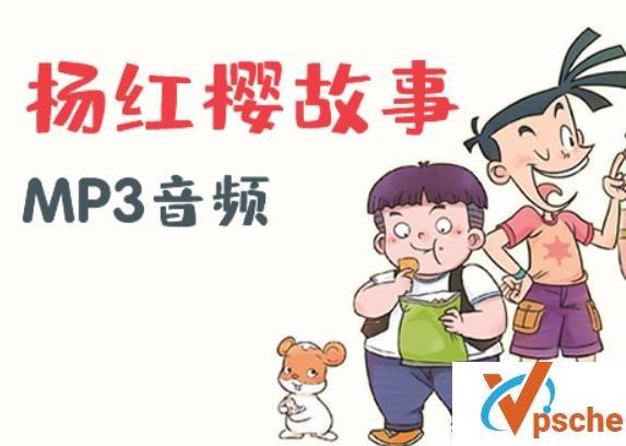 [教育资源]《杨红樱故事合集》 淘气包马小跳笑猫有声日记[MP3/4GB]百度云下载