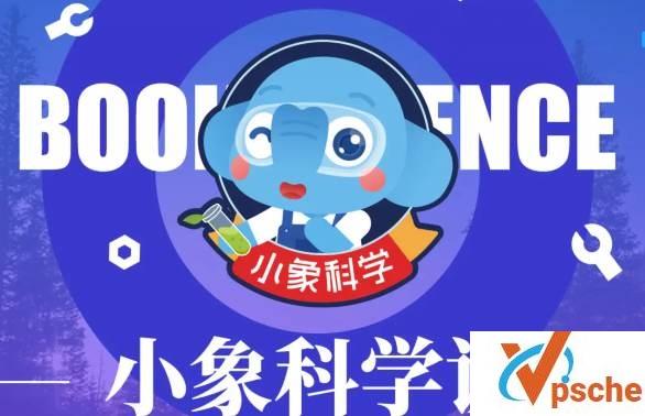 [教育资源]《小象科学课：小学必修科学启蒙课》激活孩子逻辑思维[MP3/754MB]百度云下载