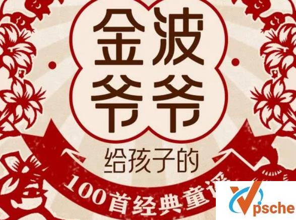 [教育资源]《金波爷爷给孩子的100首经典童谣》适合2-5岁孩子听[MP3/95MB]百度云下载
