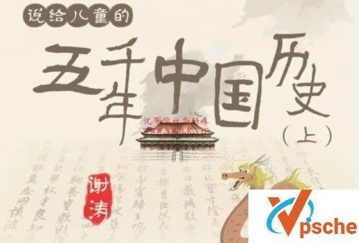 [教育资源]谢涛《说给儿童的五千年中国历史(上)》好玩有趣历史有声故事[MP3/1.6G]百度云下载