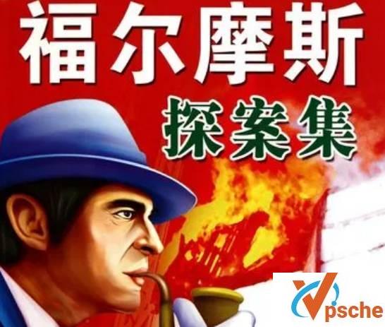 [教育资源]广播剧《福尔摩斯探案集》中文版儿童侦探类有声故事[MP3/1.48G]百度云下载