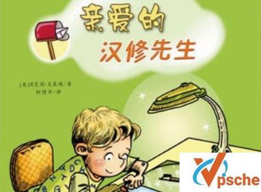 [教育资源]若虹妈妈《亲爱的汉修先生》有声音频故事[MP3/131MB]百度云下载