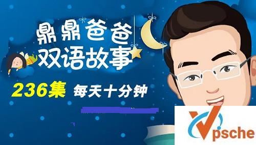 [教育资源]《鼎爸双语故事-每天10分钟》经典绘本音频故事[MP3/821MB]百度云下载