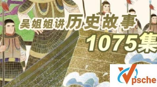 [教育资源]《吴姐姐讲历史故事》中国通史有声故事[MP3/8.76GB]百度云下载