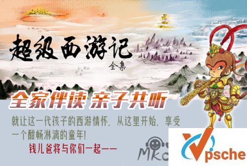 [有声读物]钱儿爸《超级西游记》1-4季音频合集[MP3/1.9GB]百度云下载