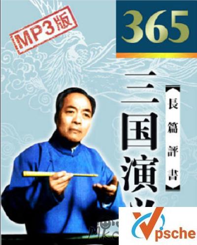 [有声读物]袁阔成《三国演义》广播剧366回音频合集[MP3/9.4GB]百度云下载