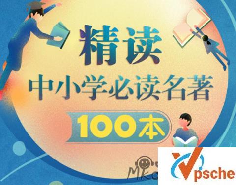 [有声读物]精读中小学必读名著100本69集音频合集 百度云下载