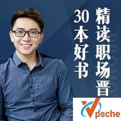 [有声读物]《精读职场晋升30本好书》120集音频合集[M4A/MP3]百度云下载